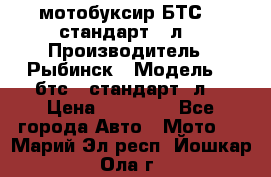 мотобуксир БТС500 стандарт 15л. › Производитель ­ Рыбинск › Модель ­ ,бтс500стандарт15л. › Цена ­ 86 000 - Все города Авто » Мото   . Марий Эл респ.,Йошкар-Ола г.